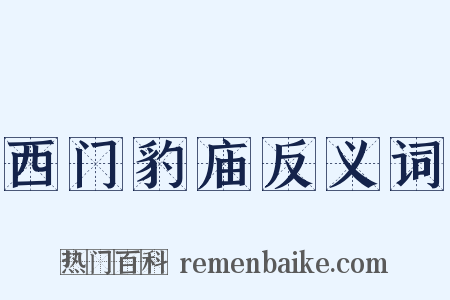 西门豹庙反义词是什么意思的图片